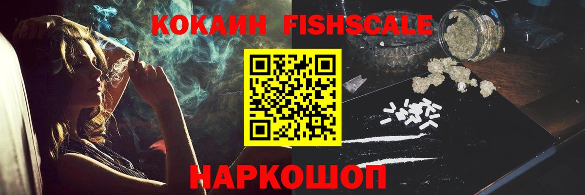 Кокаин Fish Scale Жигулёвск