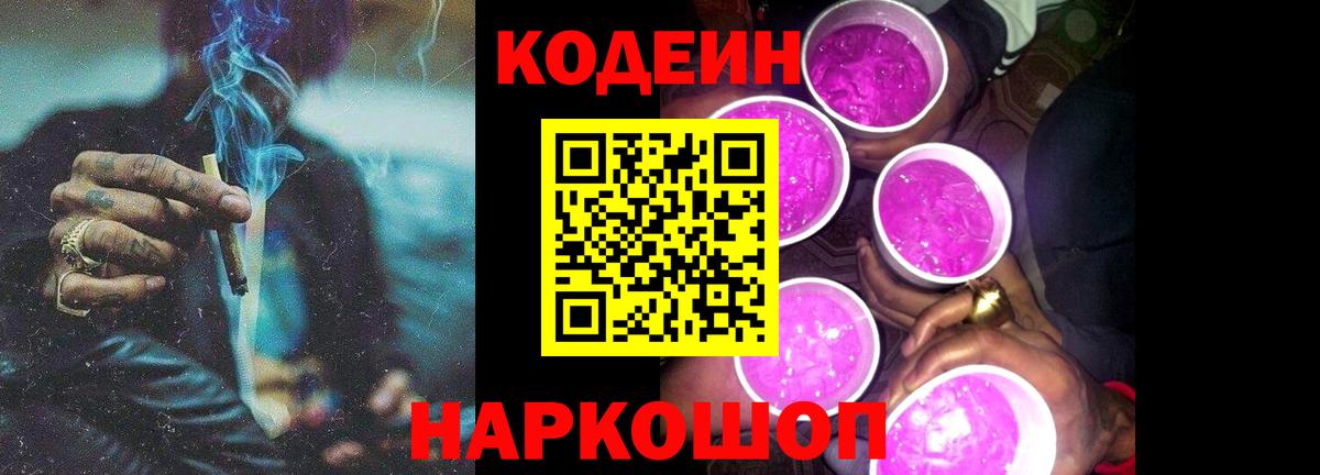 Жигулёвск  Codein Purple Drank  Вход с VPN 