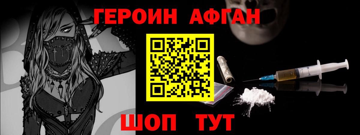ГЕРОИН Афган  Вход с VPN  Героин  Жигулёвск 